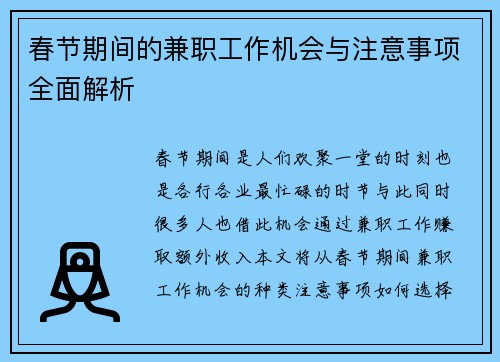 春节期间的兼职工作机会与注意事项全面解析