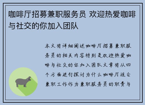 咖啡厅招募兼职服务员 欢迎热爱咖啡与社交的你加入团队