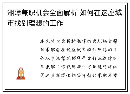湘潭兼职机会全面解析 如何在这座城市找到理想的工作