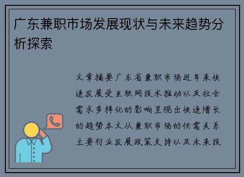 广东兼职市场发展现状与未来趋势分析探索