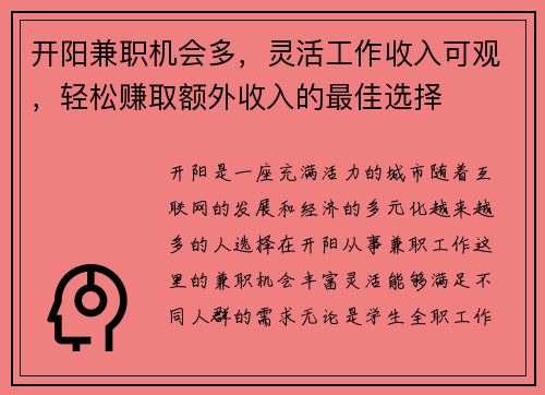 开阳兼职机会多，灵活工作收入可观，轻松赚取额外收入的最佳选择