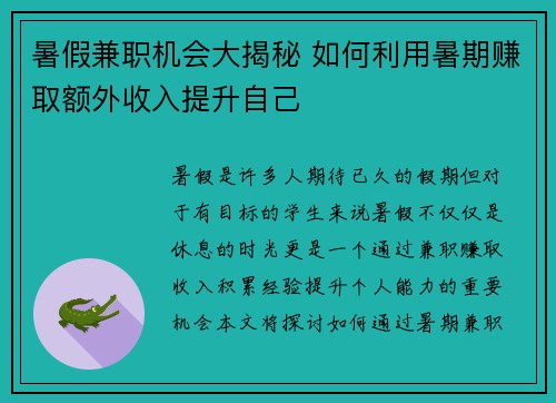 暑假兼职机会大揭秘 如何利用暑期赚取额外收入提升自己