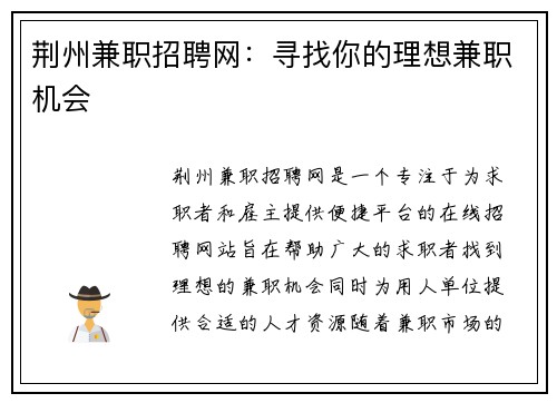 荆州兼职招聘网：寻找你的理想兼职机会