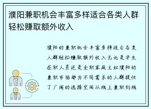 濮阳兼职机会丰富多样适合各类人群轻松赚取额外收入