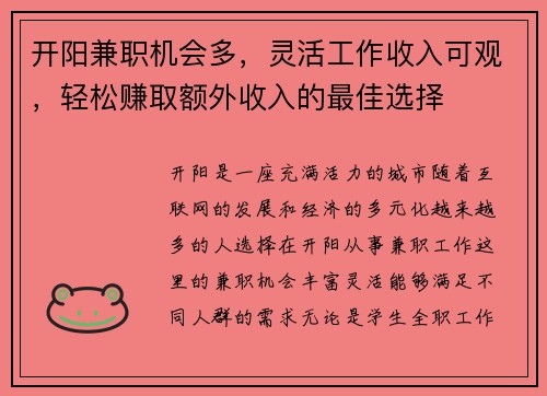 开阳兼职机会多，灵活工作收入可观，轻松赚取额外收入的最佳选择