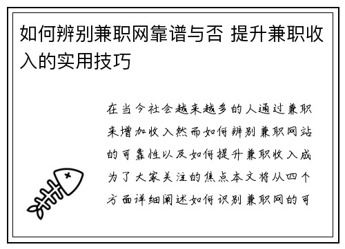 如何辨别兼职网靠谱与否 提升兼职收入的实用技巧