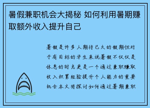 暑假兼职机会大揭秘 如何利用暑期赚取额外收入提升自己