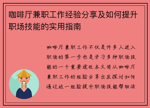 咖啡厅兼职工作经验分享及如何提升职场技能的实用指南