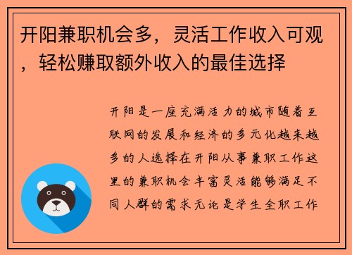开阳兼职机会多，灵活工作收入可观，轻松赚取额外收入的最佳选择