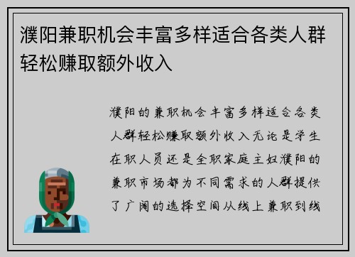 濮阳兼职机会丰富多样适合各类人群轻松赚取额外收入