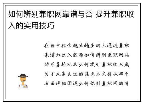 如何辨别兼职网靠谱与否 提升兼职收入的实用技巧