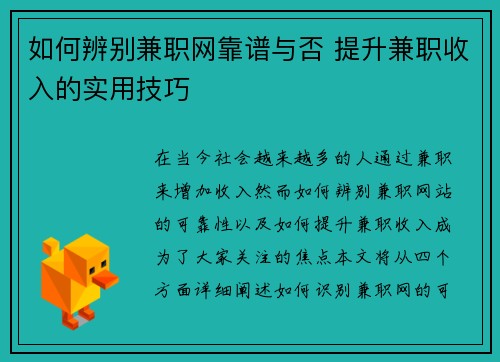 如何辨别兼职网靠谱与否 提升兼职收入的实用技巧