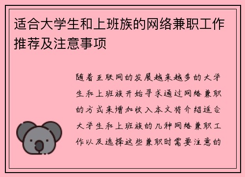 适合大学生和上班族的网络兼职工作推荐及注意事项