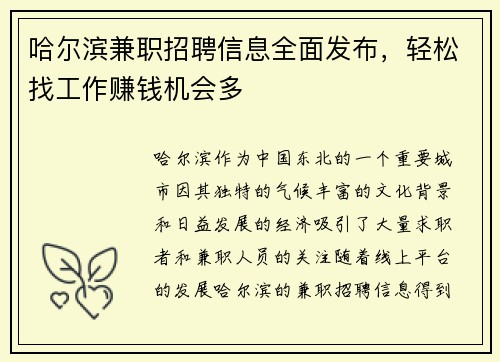 哈尔滨兼职招聘信息全面发布，轻松找工作赚钱机会多