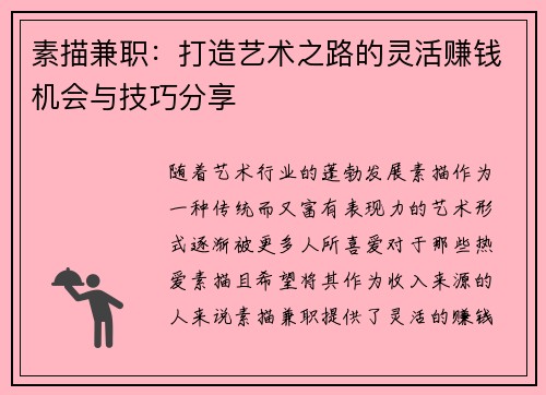 素描兼职：打造艺术之路的灵活赚钱机会与技巧分享