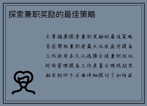 探索兼职奖励的最佳策略