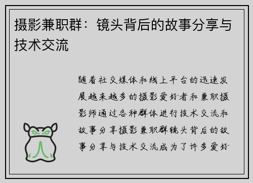 摄影兼职群：镜头背后的故事分享与技术交流