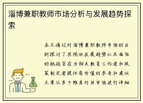 淄博兼职教师市场分析与发展趋势探索