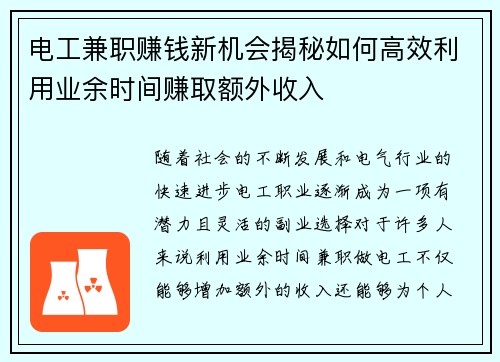 电工兼职赚钱新机会揭秘如何高效利用业余时间赚取额外收入