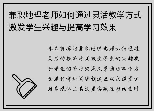 兼职地理老师如何通过灵活教学方式激发学生兴趣与提高学习效果