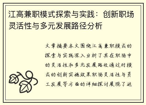 江高兼职模式探索与实践：创新职场灵活性与多元发展路径分析