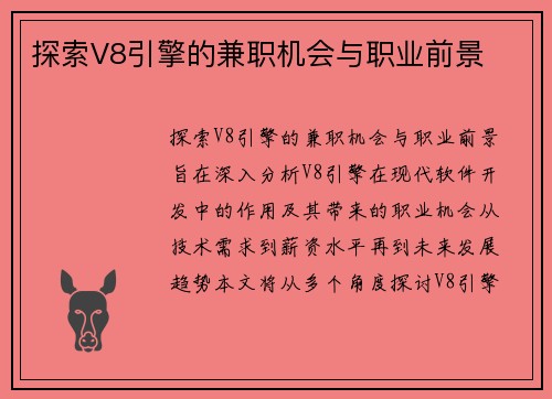 探索V8引擎的兼职机会与职业前景
