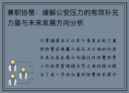 兼职协警：缓解公安压力的有效补充力量与未来发展方向分析