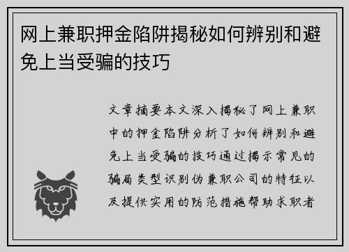 网上兼职押金陷阱揭秘如何辨别和避免上当受骗的技巧
