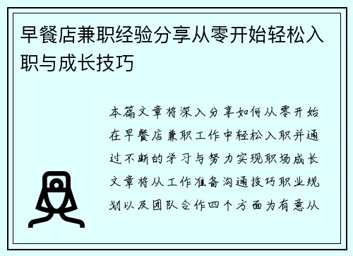 早餐店兼职经验分享从零开始轻松入职与成长技巧