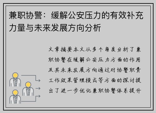 兼职协警：缓解公安压力的有效补充力量与未来发展方向分析