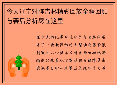 今天辽宁对阵吉林精彩回放全程回顾与赛后分析尽在这里