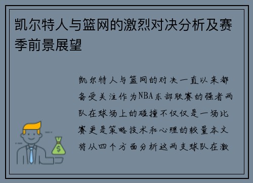 凯尔特人与篮网的激烈对决分析及赛季前景展望