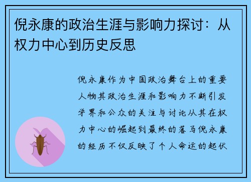 倪永康的政治生涯与影响力探讨：从权力中心到历史反思