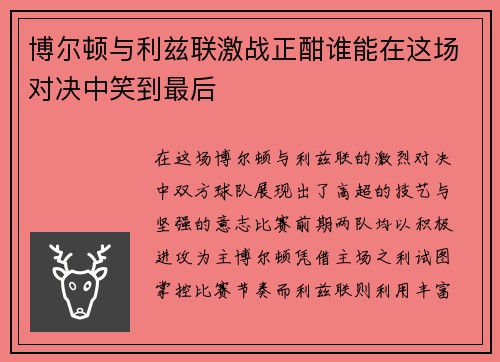 博尔顿与利兹联激战正酣谁能在这场对决中笑到最后