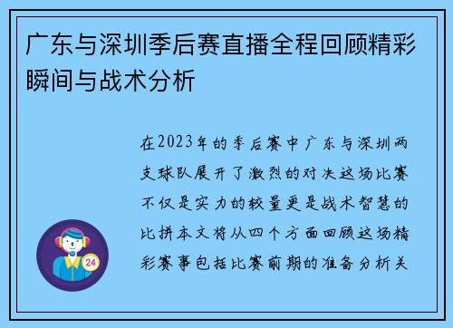 广东与深圳季后赛直播全程回顾精彩瞬间与战术分析