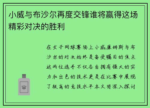 小威与布沙尔再度交锋谁将赢得这场精彩对决的胜利