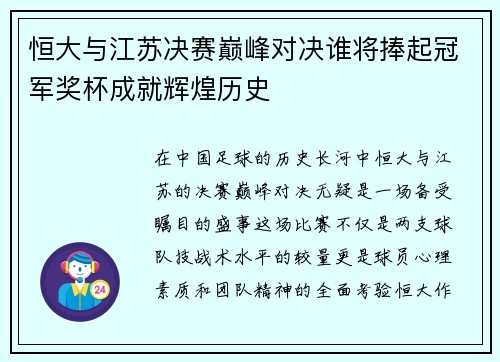 恒大与江苏决赛巅峰对决谁将捧起冠军奖杯成就辉煌历史