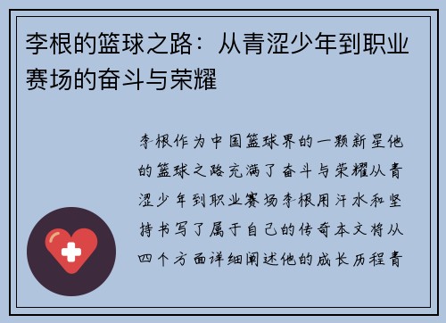 李根的篮球之路：从青涩少年到职业赛场的奋斗与荣耀