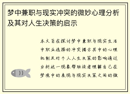 梦中兼职与现实冲突的微妙心理分析及其对人生决策的启示