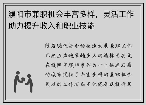 濮阳市兼职机会丰富多样，灵活工作助力提升收入和职业技能
