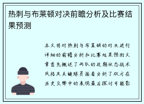 热刺与布莱顿对决前瞻分析及比赛结果预测