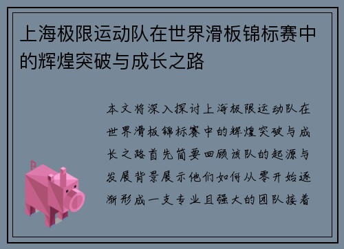 上海极限运动队在世界滑板锦标赛中的辉煌突破与成长之路