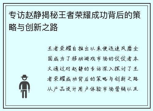 专访赵静揭秘王者荣耀成功背后的策略与创新之路