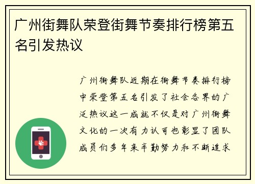 广州街舞队荣登街舞节奏排行榜第五名引发热议