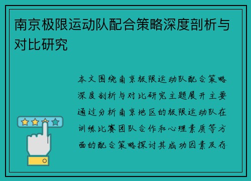 南京极限运动队配合策略深度剖析与对比研究