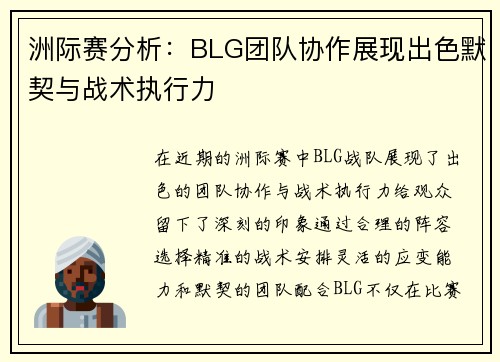 洲际赛分析：BLG团队协作展现出色默契与战术执行力