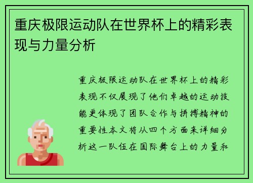 重庆极限运动队在世界杯上的精彩表现与力量分析