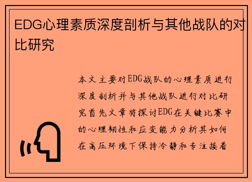 EDG心理素质深度剖析与其他战队的对比研究