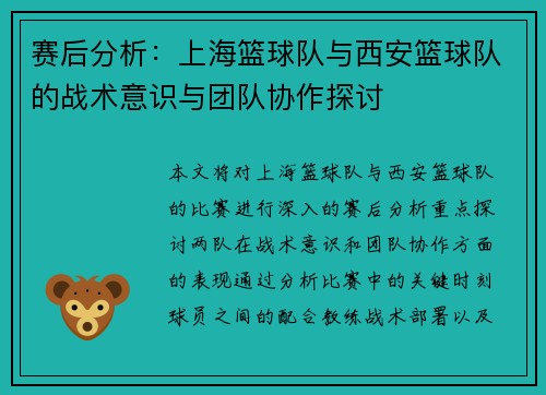 赛后分析：上海篮球队与西安篮球队的战术意识与团队协作探讨
