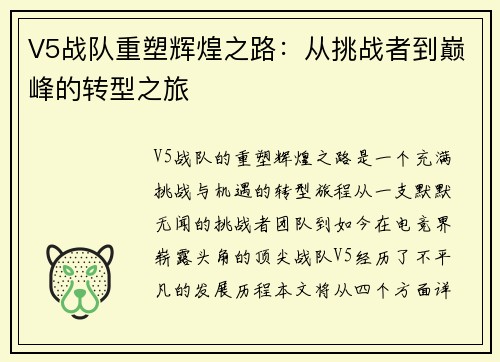 V5战队重塑辉煌之路：从挑战者到巅峰的转型之旅